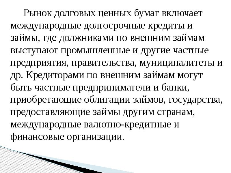 Рынок долговых ценных бумаг включает международные долгосрочные кредиты и займы, где