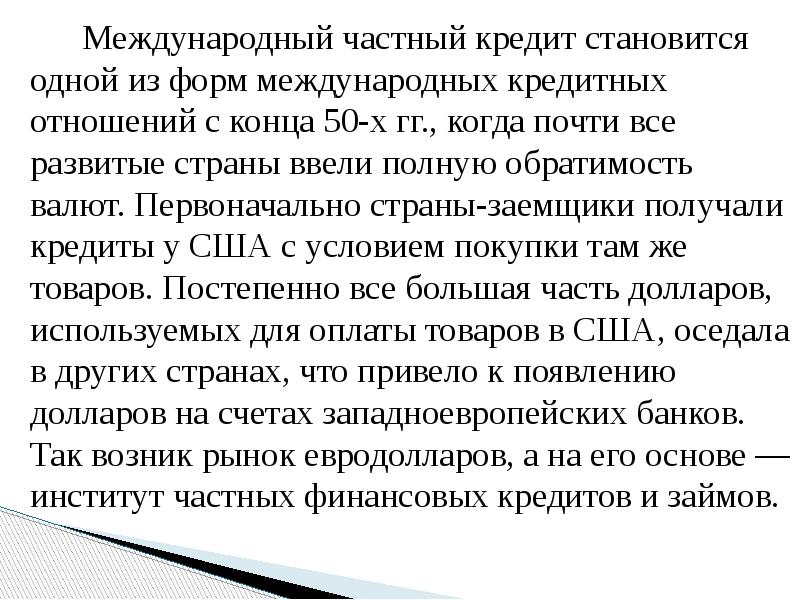 Международный частный кредит становится одной из форм международных кредитных отношений с