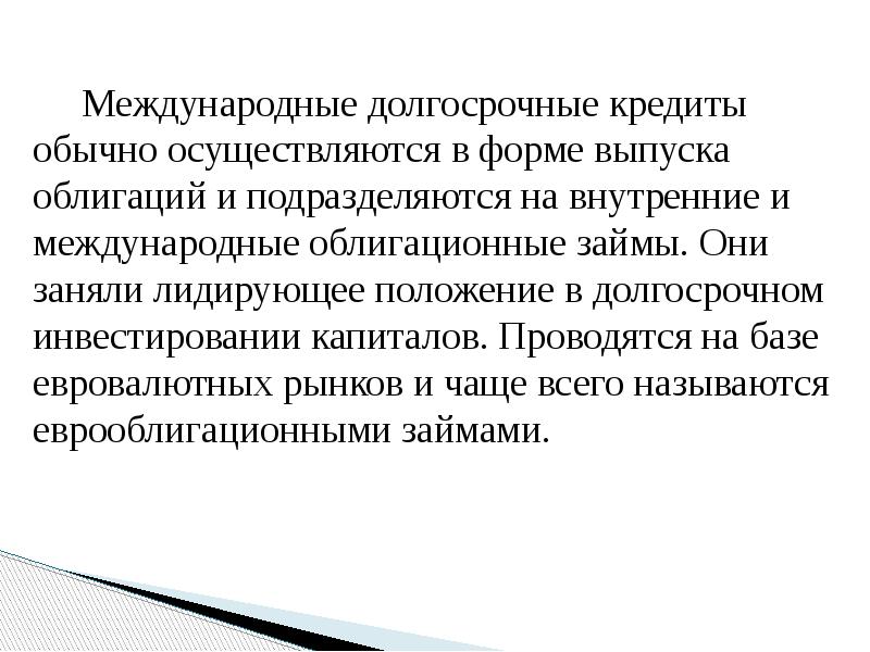 Международные долгосрочные кредиты обычно осуществляются в форме выпуска облигаций и подразделяются