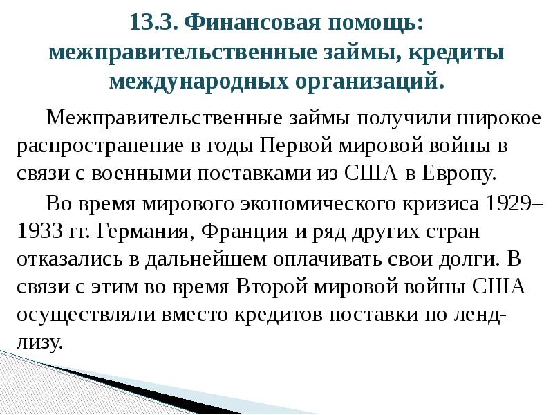 13.3.	Финансовая помощь: межправительственные займы, кредиты международных организаций.    Межправительственные