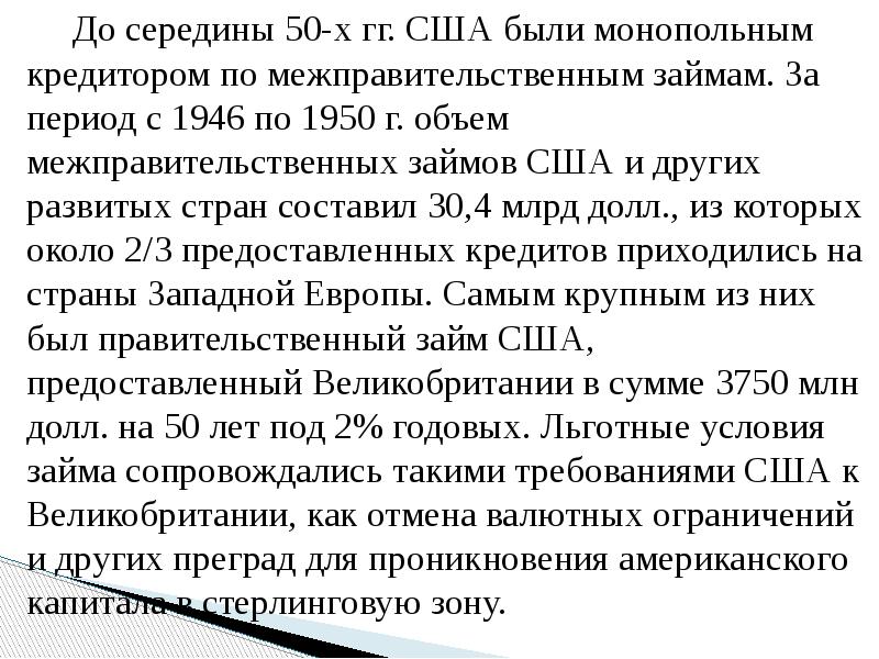 До середины 50-х гг. США были монопольным кредитором по межправительственным займам.