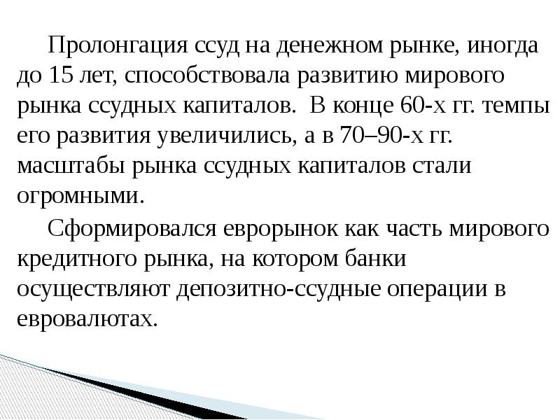 Пролонгация ссуд на денежном рынке, иногда до 15 лет, способствовала развитию
