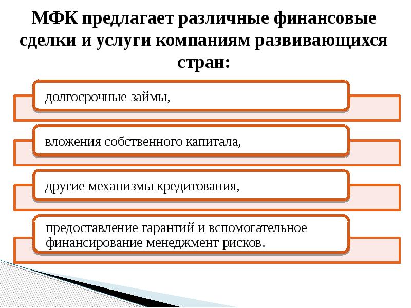 МФК предлагает различные финансовые сделки и услуги компаниям развивающихся стран: