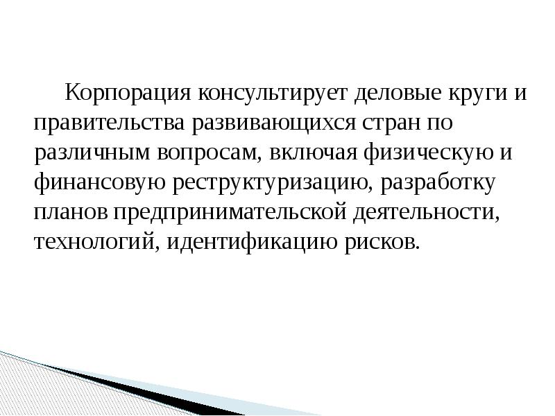 Корпорация консультирует деловые круги и правительства развивающихся стран по различным вопросам,