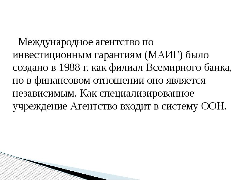 Международное агентство по инвестиционным гарантиям (МАИГ) было создано в 1988 г.