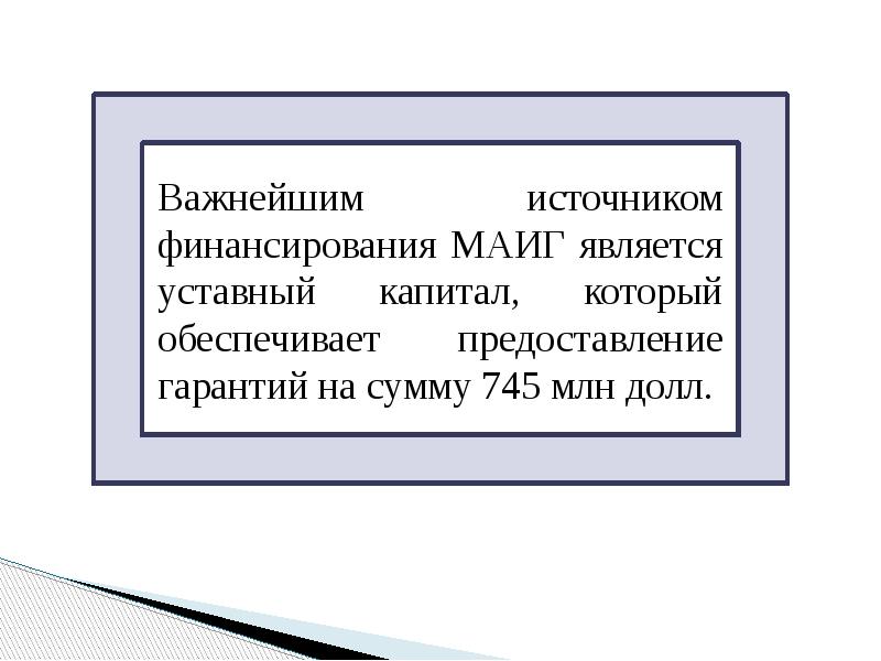 Важнейшим источником финансирования МАИГ является уставный капитал, который обеспечивает предоставление гарантий