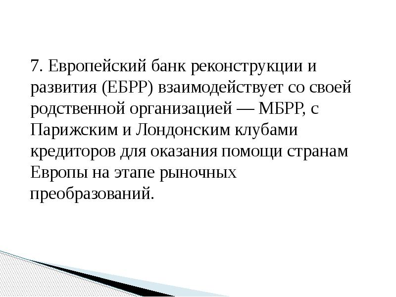 7. Европейский банк реконструкции и развития (ЕБРР) взаимодействует со своей родственной