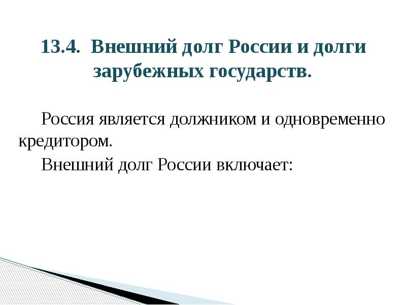 13.4. Внешний долг России и долги зарубежных государств.   