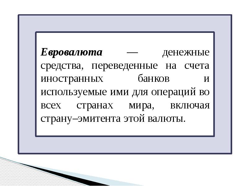 Евровалюта — денежные средства, переведенные на счета иностранных банков и используемые