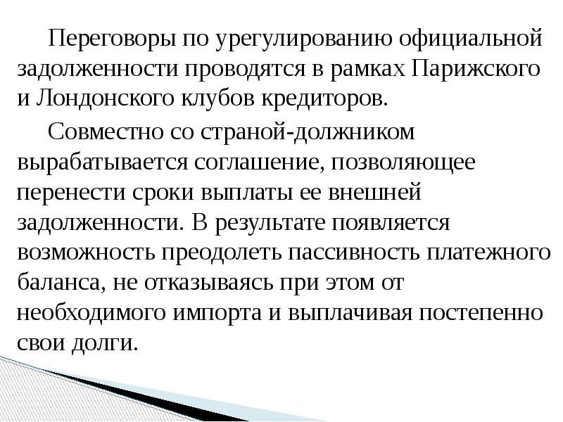 Переговоры по урегулированию официальной задолженности проводятся в рамках Парижского и Лондонского
