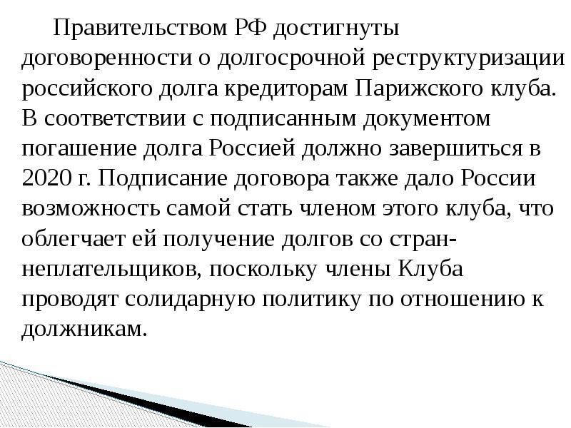 Правительством РФ достигнуты договоренности о долгосрочной реструктуризации российского долга кредиторам Парижского