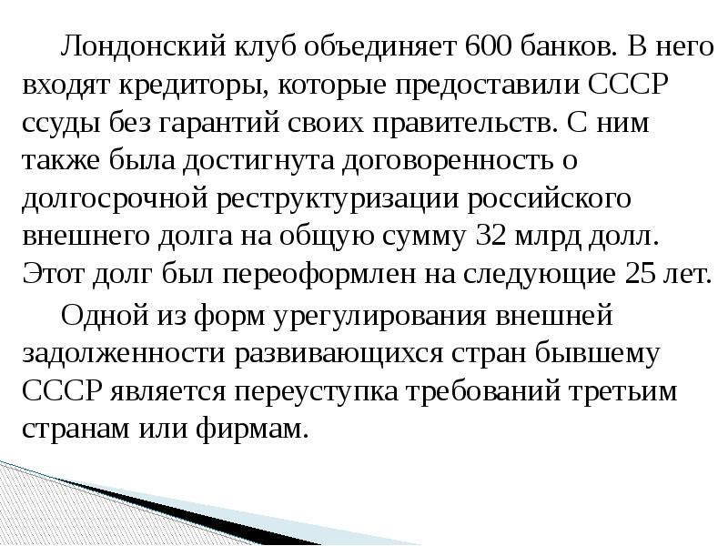 Лондонский клуб объединяет 600 банков. В него входят кредиторы, которые предоставили