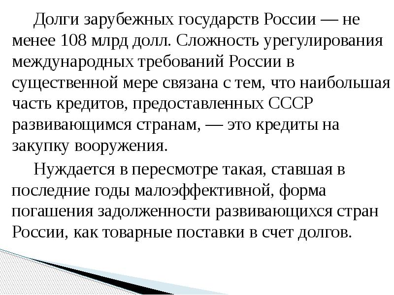 Долги зарубежных государств России — не менее 108 млрд долл. Сложность
