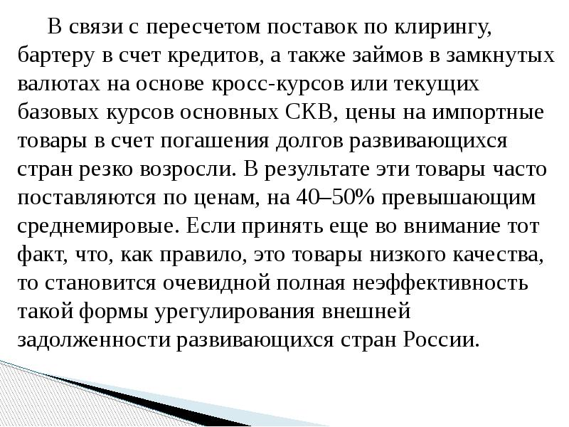В связи с пересчетом поставок по клирингу, бартеру в счет кредитов,