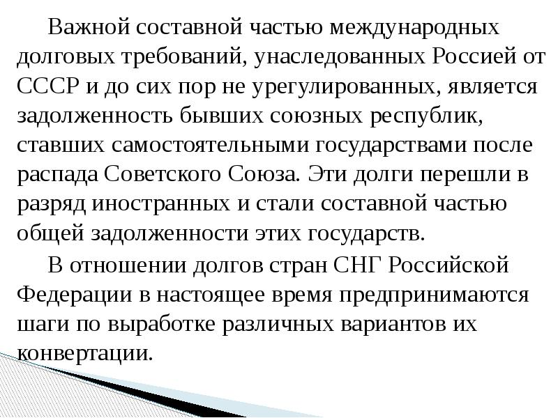 Долговые требования это. Долговые требования РФ. Международное долговое право.