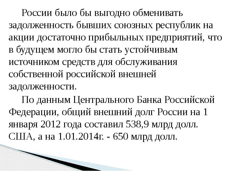 России было бы выгодно обменивать задолженность бывших союзных республик на акции