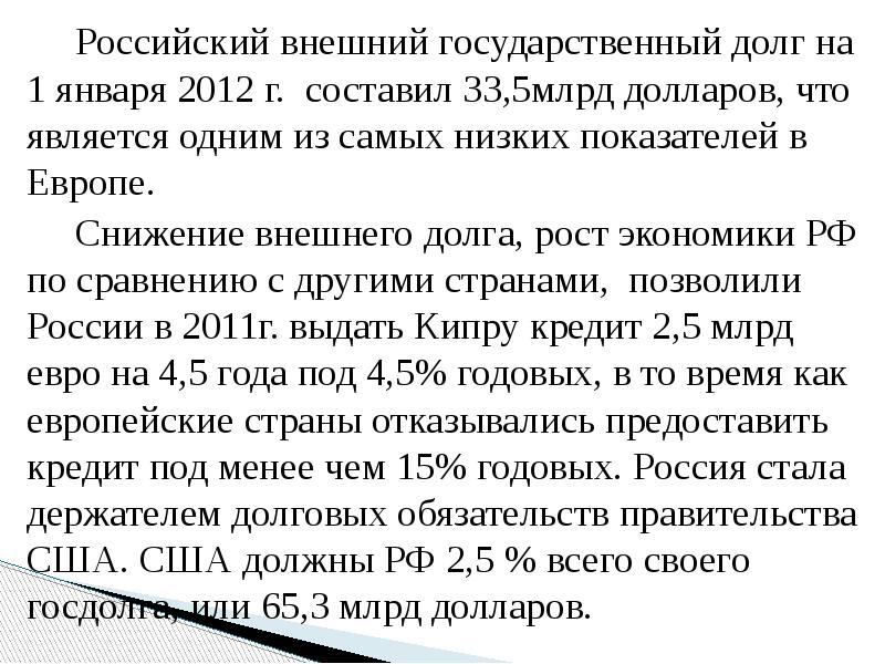 Российский внешний государственный долг на 1 января 2012 г. составил 33,5млрд