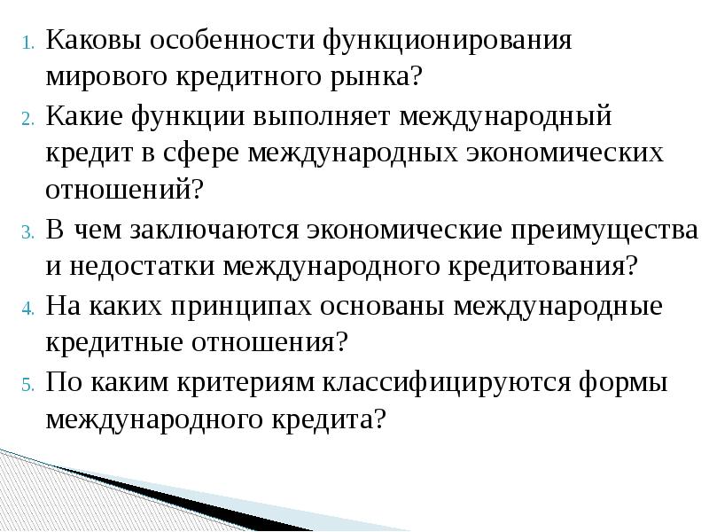 Каковы особенности функционирования мирового кредитного рынка? Каковы особенности функционирования мирового кредитного