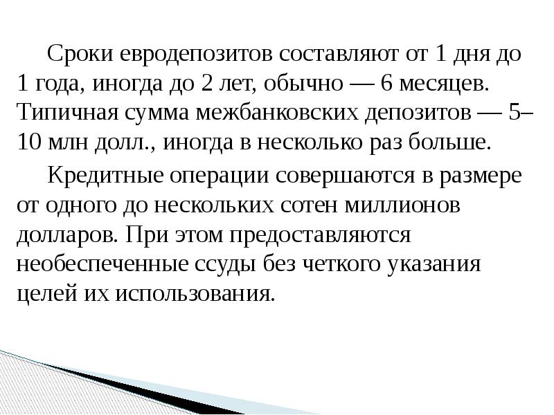 Сроки евродепозитов составляют от 1 дня до 1 года, иногда до