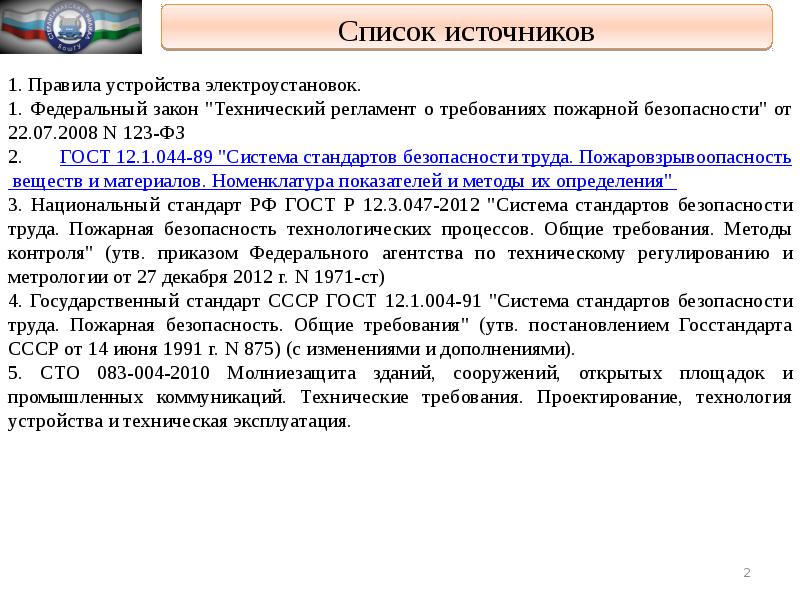 Источники правил. Требования пожарной безопасности к электроустановкам. Требования к электрооборудованию. Пожарная безопасность в электроустановках. Требования пожарной безопасности к электроустановкам кратко.