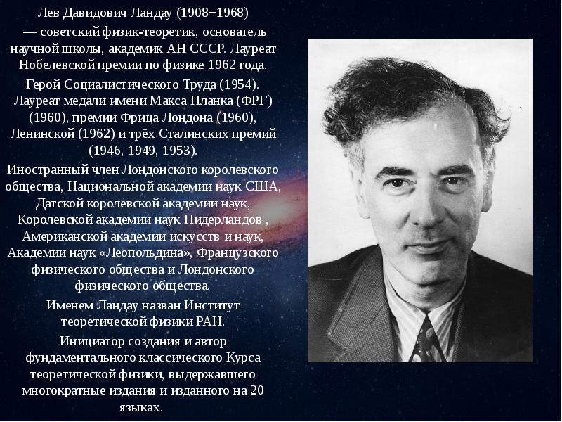 Физик ссср. Льва Давидовича Ландау (1908 - 1968). Лев Ландау Нобелевская премия. Лев Давидович Ландау презентация. Лев Давидович Ландау (1962 – физика) сообщения.