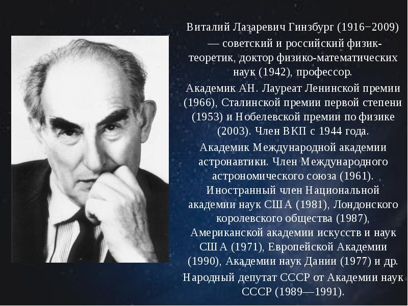 Л наука. Виталий Лазаревич Гинзбург открытия. Виталий Лазаревич Гинзбург 1916 2009. Виталий Лазаревич Гинзбург презентация. Гинзбург Нобелевская премия.