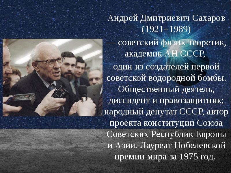 Академик сахара. Андрей Дмитриевич Сахаров (1921–1989). Сахаров Андрей Дмитриевич физик. Андрей Сахаров (1921) Советский физик, академик,. Сахаров Андрей Дмитриевич диссидент.