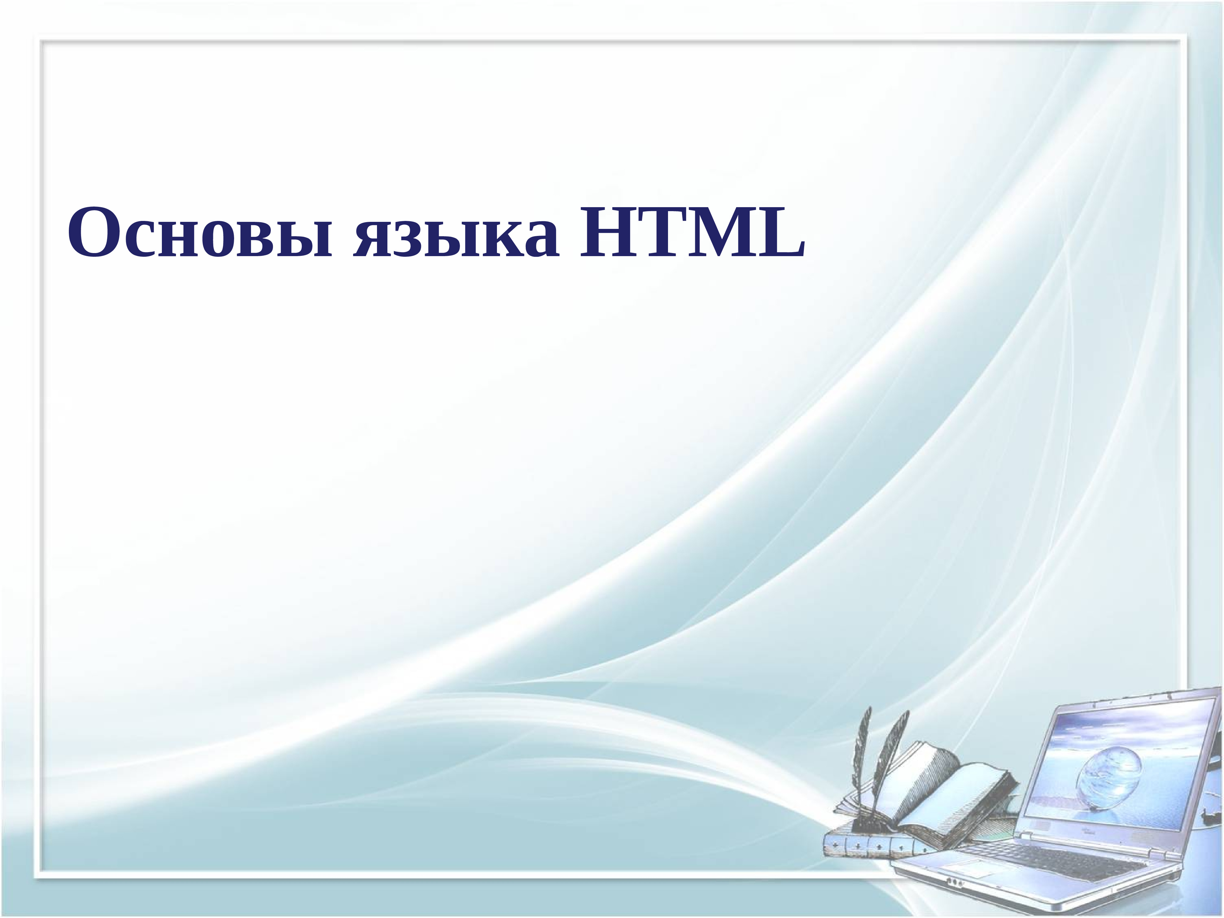 Основы языка html презентация