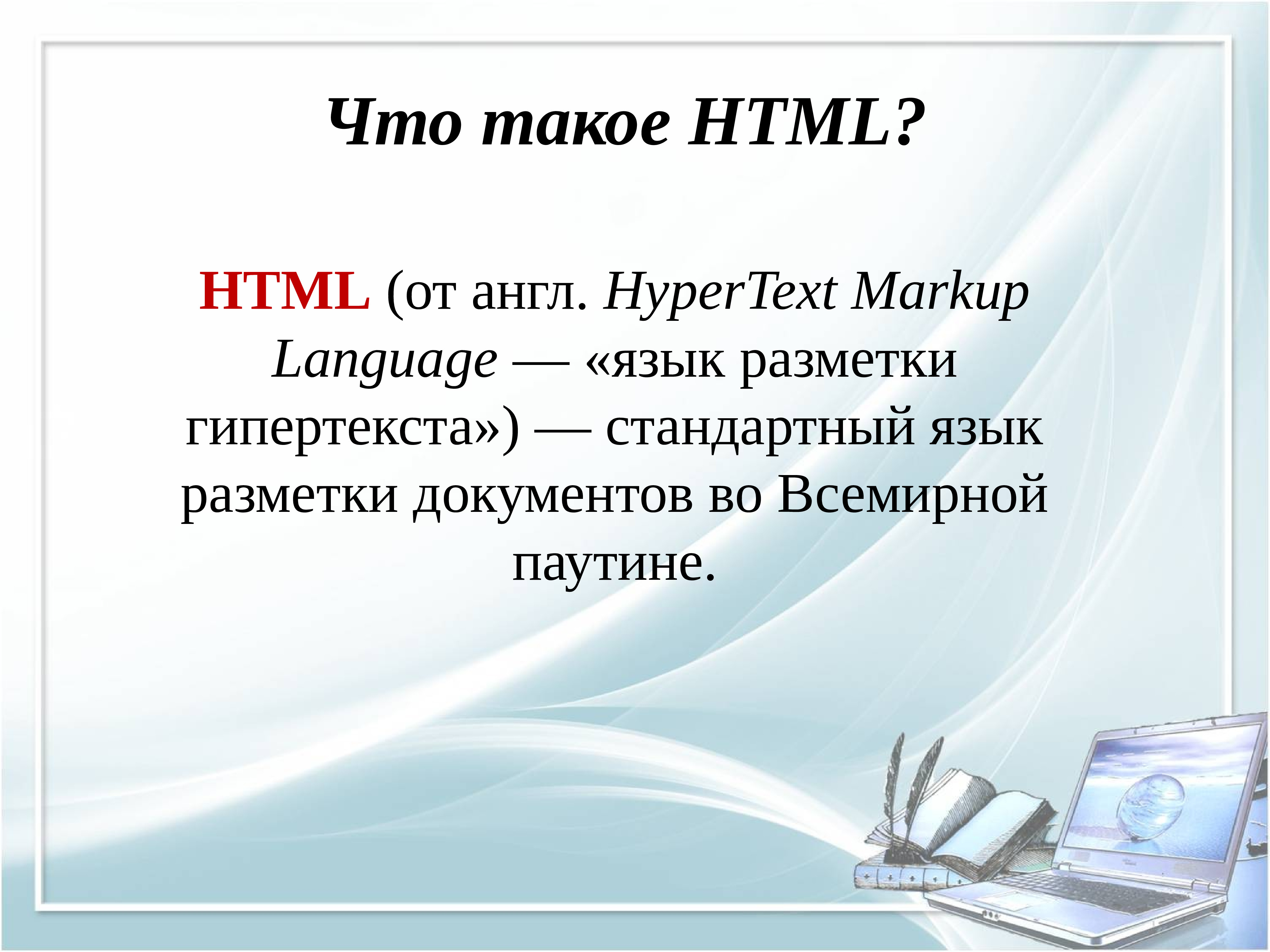 Язык html класс. Основы языка html. Html презентация. Язык html Информатика. Основы html презентация.