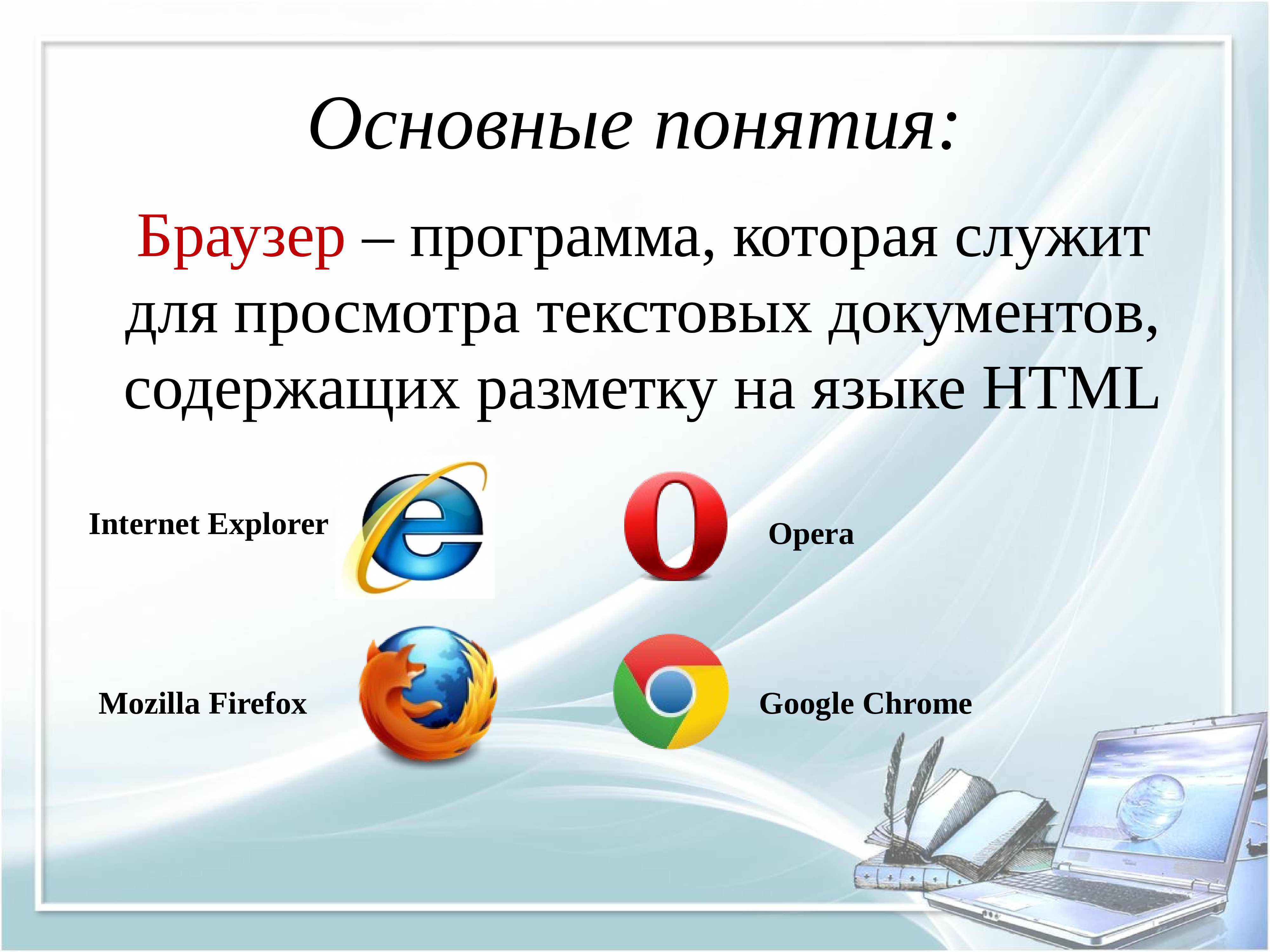 Программы браузеры. Понятие браузер. Функции браузера. Слайд html.