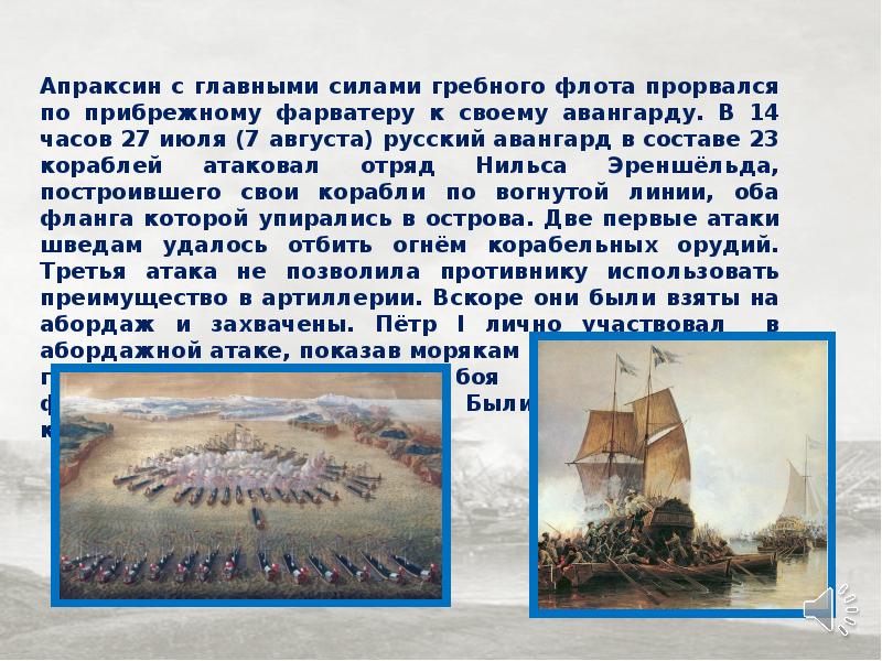 Гангут сражение. Гангутское сражение 1714 г. Гангутское Морское сражение участники. Презентация Гангутское сражение 1714. Итоги Гангутского сражения 1714.