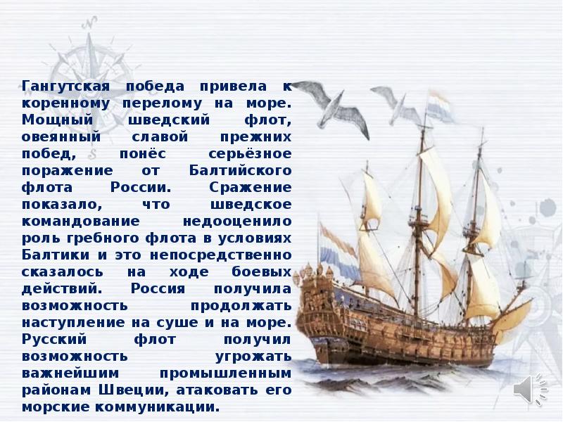 Гангут текст. Гангутское Морское сражение 1714 Апраксин. Гангутское сражение описание. Презентация Гангутское сражение 1714. Гангутское сражение год участники.