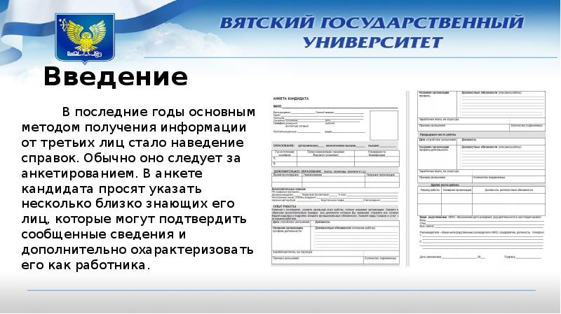 Наведение справок это. Введение для анкеты. Проверка рекомендаций и послужного списка. Наведение справок о кандидате на работу. Проверка рекомендаций и послужного списка фото людей.