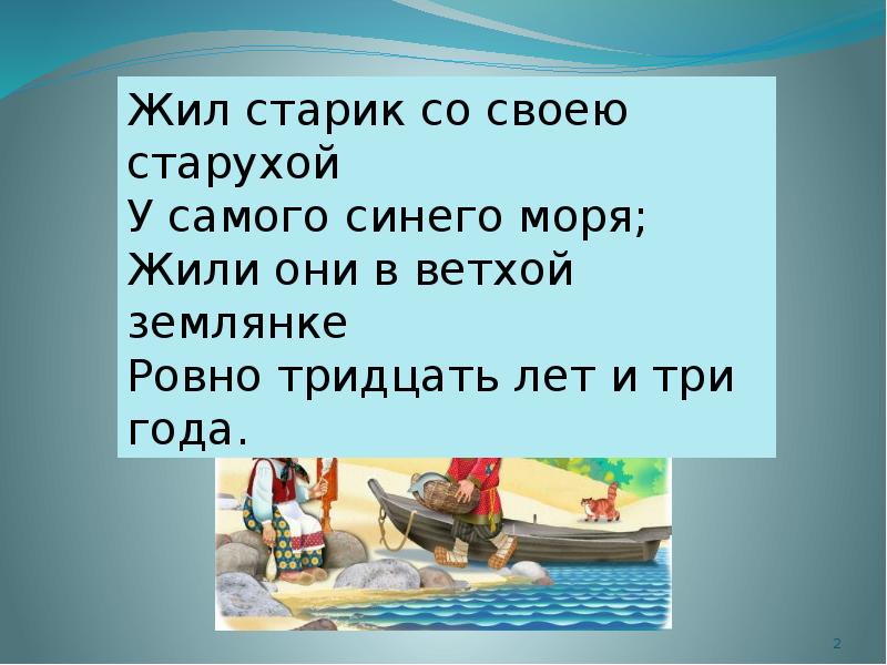 Жили старик со старухой 30 лет и 3 года. Жил старик со своею старухой у самого синего моря 30 лет и 3 года. И прожили они 30 лет и 3 года. КВН по сказкам Пушкина у самого синего моря.