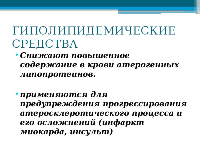 Гиполипидемические средства презентация