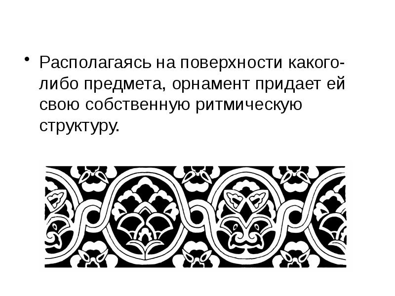 Орнаментальный образ в веках орнамент народов мира презентация 4 класс