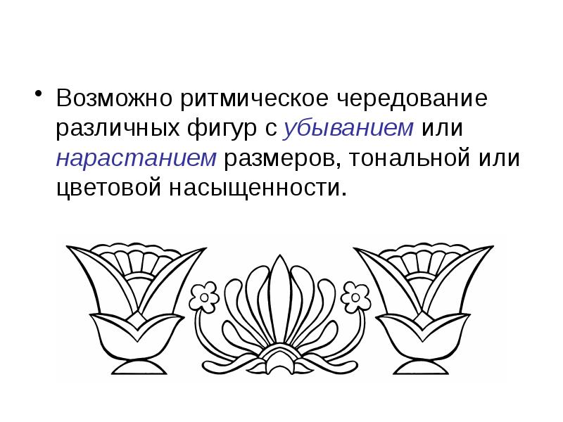 Узор построенный на ритмическом чередовании объектов изображения