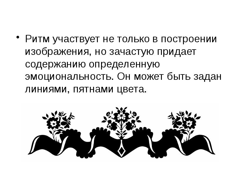 Закончи предложение узор построенный на ритмическом чередовании объектов изображения называется