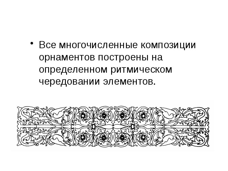 Узор построенный на ритмичном чередовании объектов изображения называется как