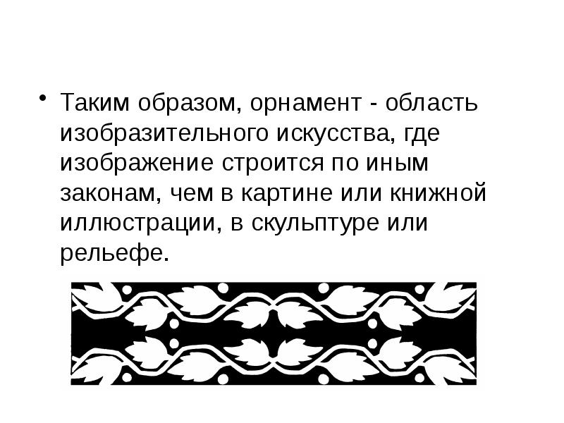 Орнаментальный образ в веках презентация изо 4 класс