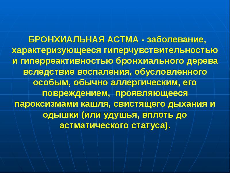 Презентация по бронхиальной астме