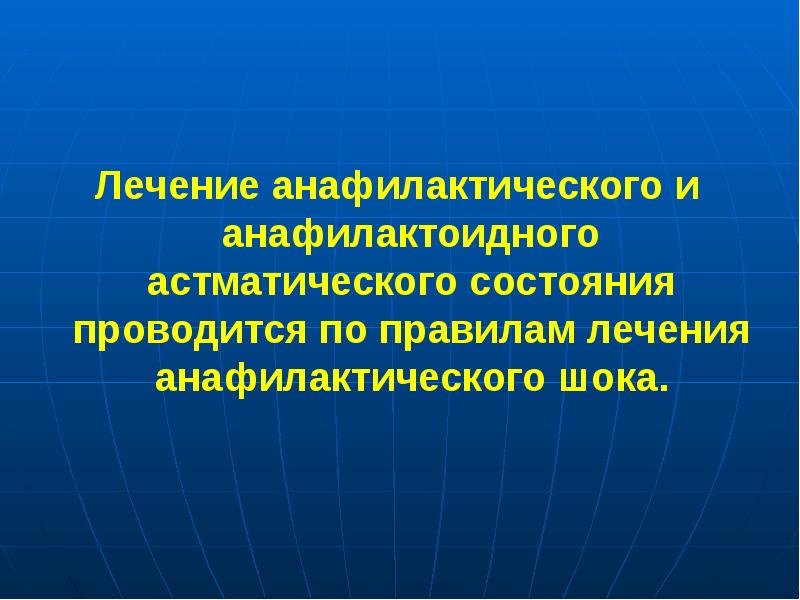 Анафилактический и анафилактоидный астматический статус. Бронхоспастический синдром. Астматический статус лечение анафилактоидного варианта. Правило лечение.