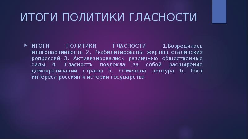 Политика демократизации и гласности год