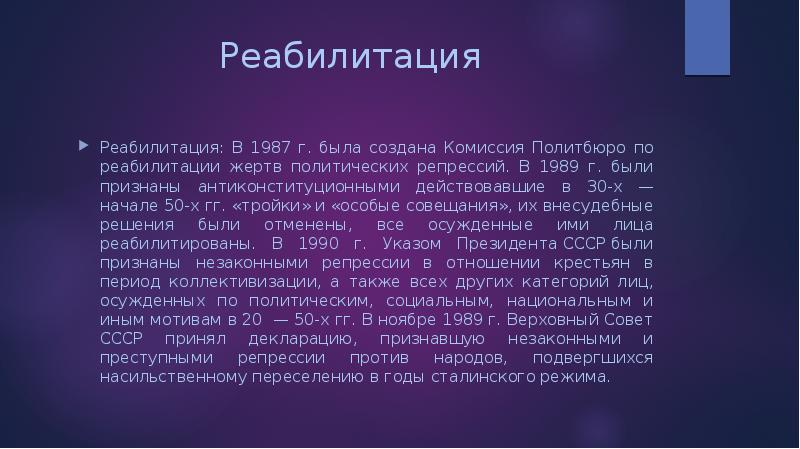 Причины реабилитации жертв политических репрессий