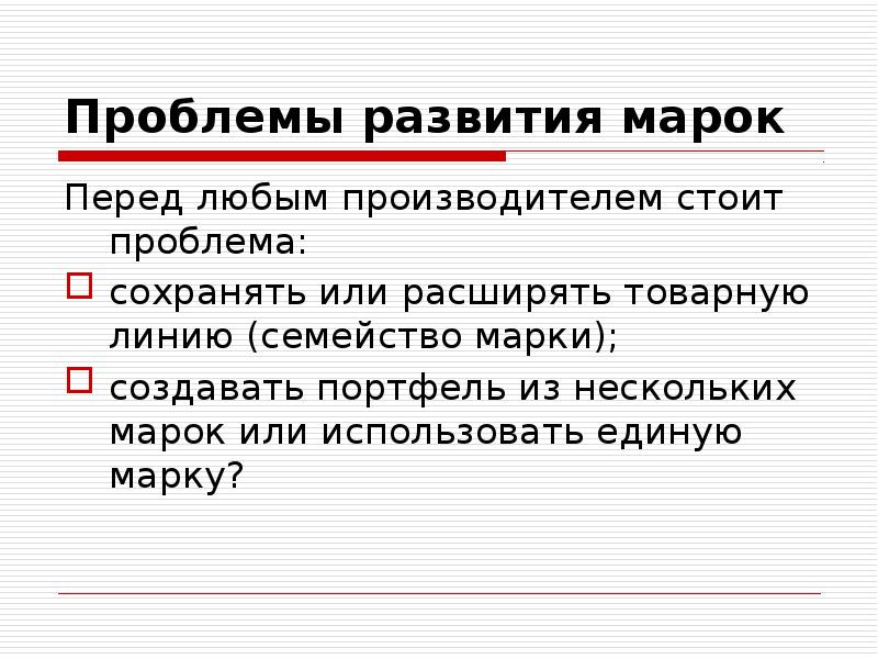 Стоит проблема. Марочные политики. Марочное семейство это. Марочный портфель растяжение товарной линии.