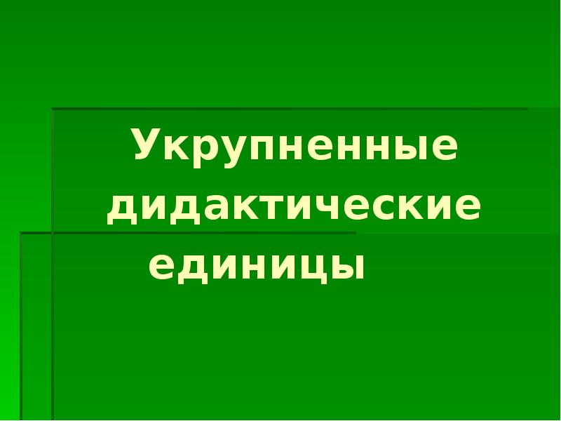 Дидактические единицы финансовой. Дидактические единицы это. Дидактические единицы раздела это.