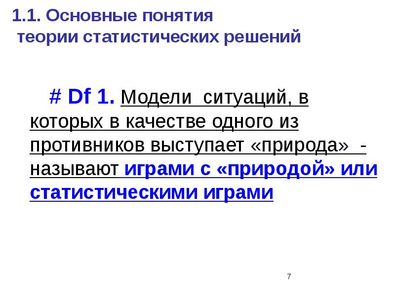 Теория статистических игр. Теория статистических игр. Статистические игры игры с природой. Теория статистических игр. Основные понятия теории игр.