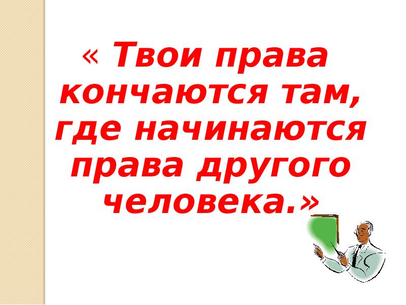 Заканчиваться единый. Твои права кончаются там где начинаются твои. Твои права заканчиваются там где. Твои права заканчиваются там где начинаются права другого человека. Наше право заканчивается там где начинается право другого.