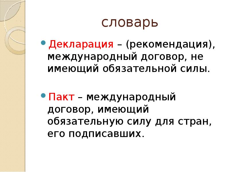 Обязательная сила закона. Международный договор не имеющий обязательной силы. Запиши в словарик декларация. Международные рекомендации не имеющие обязательной силы. Обязательная сила это.