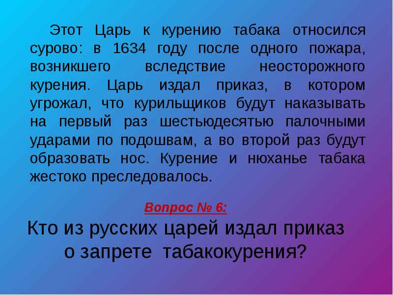 Вопросов не возникло. Кто из русских царей издал первый приказ о запрете табакокурения?. Вопросы на тему как вы относитесь к курящим людям. Царь издал такой закон. Царь издал такой закон кто настроет 4 тонны.